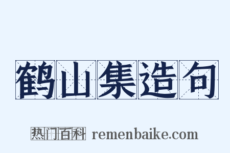鹤山集造句是什么意思的图片